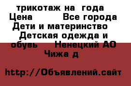 трикотаж на 3года › Цена ­ 200 - Все города Дети и материнство » Детская одежда и обувь   . Ненецкий АО,Чижа д.